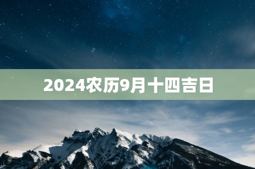 2025农历9月十四吉日
