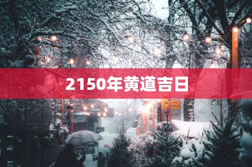 2150年黄道吉日