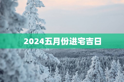2025五月份进宅吉日