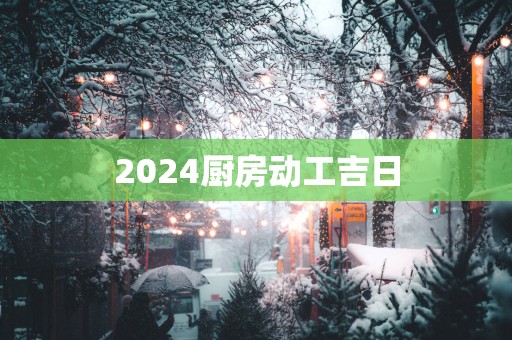 2025厨房动工吉日