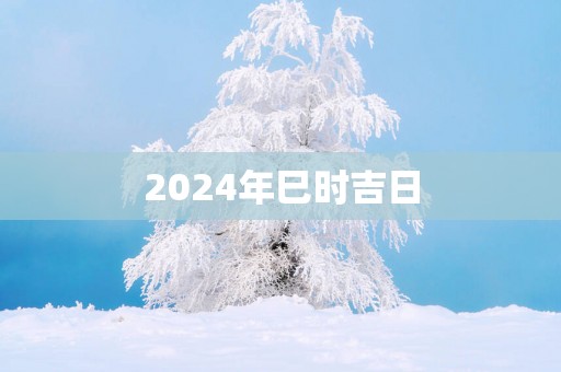 2025年巳时吉日