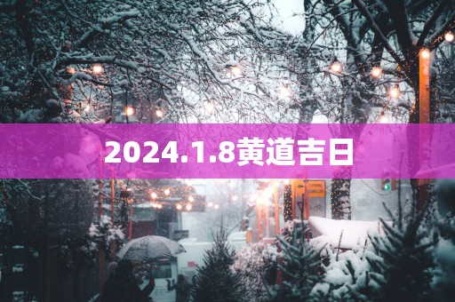 2025.1.8黄道吉日