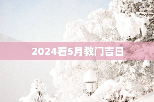 2025看5月教门吉日