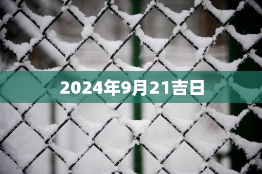 2025年9月21吉日