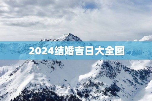 2025结婚吉日大全图