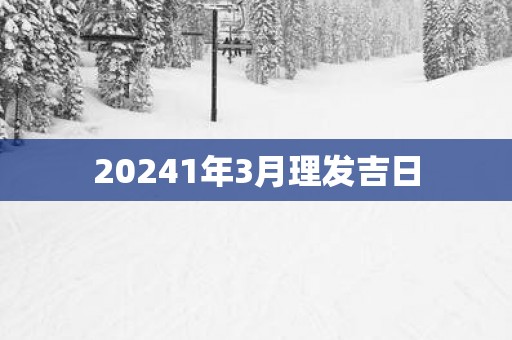 20251年3月理发吉日