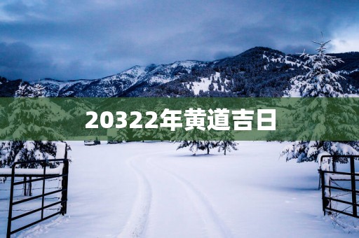 20322年黄道吉日