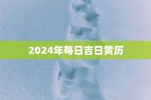 2025年每日吉日黄历