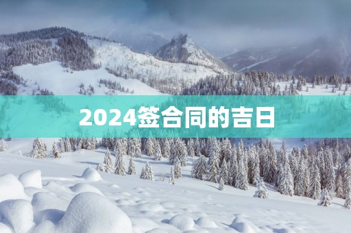 2025签合同的吉日