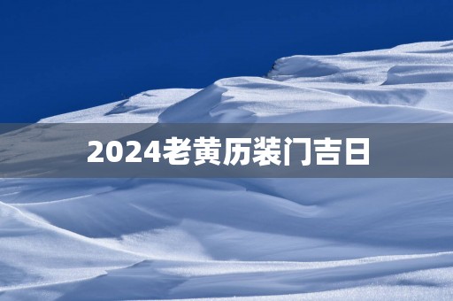 2025老黄历装门吉日
