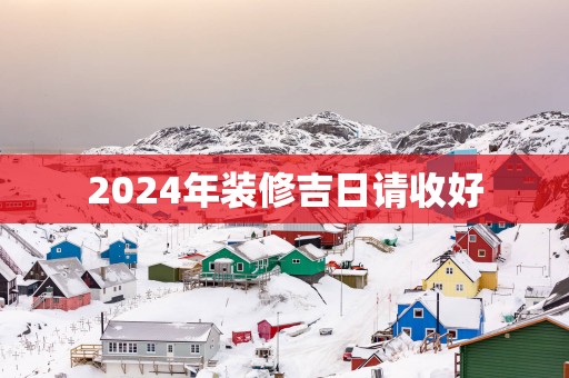 2025年装修吉日请收好