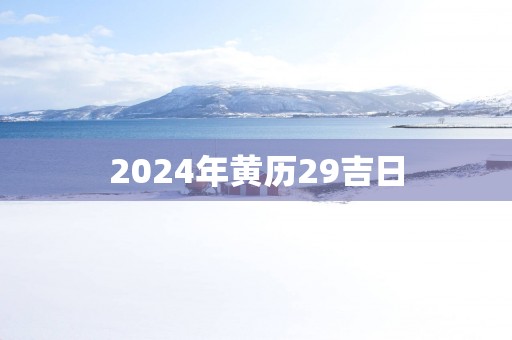 2025年黄历29吉日