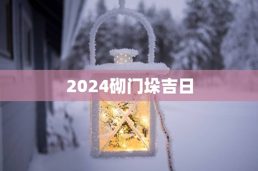 2025砌门垛吉日