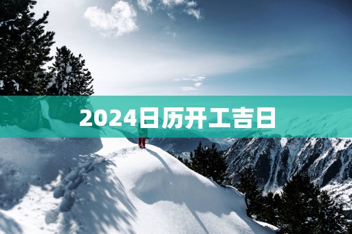 2025日历开工吉日