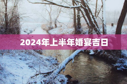 2025年上半年婚宴吉日