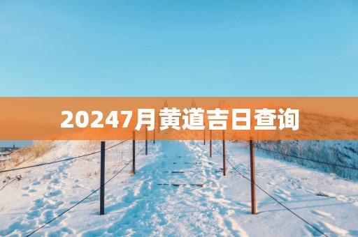20257月黄道吉日查询
