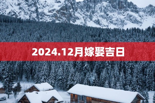 2025.12月嫁娶吉日