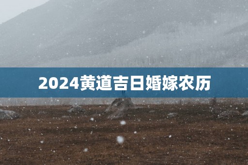 2025黄道吉日婚嫁农历