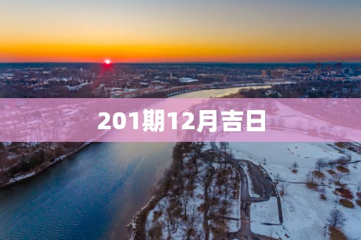 201期12月吉日