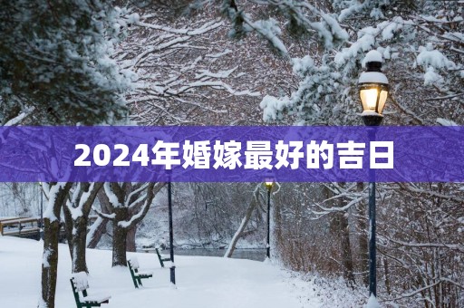 2025年婚嫁最好的吉日