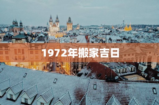 1972年搬家吉日