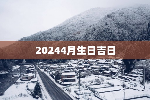 20254月生日吉日
