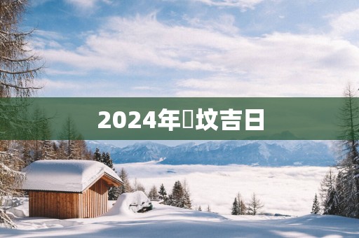 2025年迀坟吉日