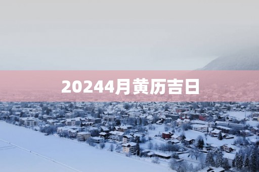 20254月黄历吉日