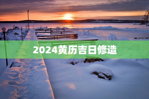 2025黄历吉日修造