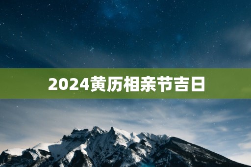 2025黄历相亲节吉日