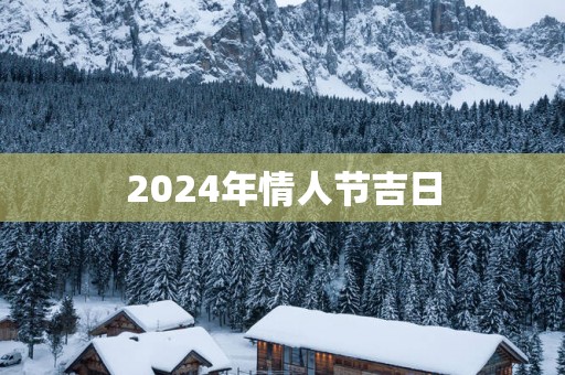 2025年情人节吉日