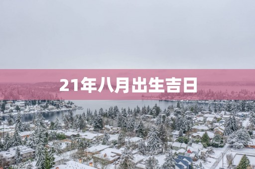 21年八月出生吉日