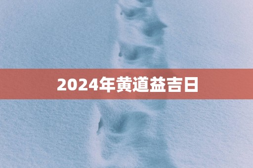 2025年黄道益吉日