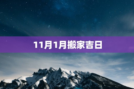 11月1月搬家吉日