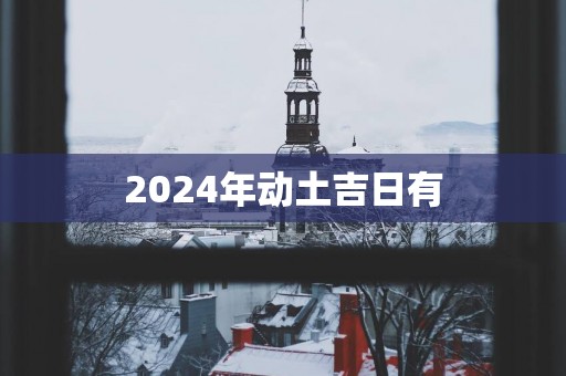 2025年动土吉日有
