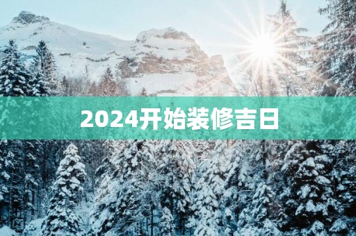 2025开始装修吉日