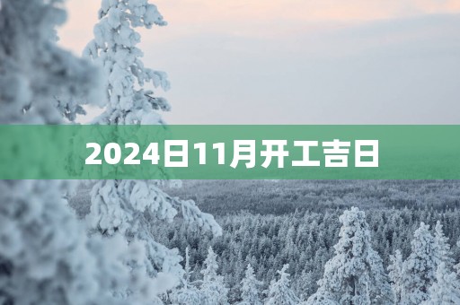 2025日11月开工吉日