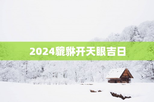 2025貔貅开天眼吉日