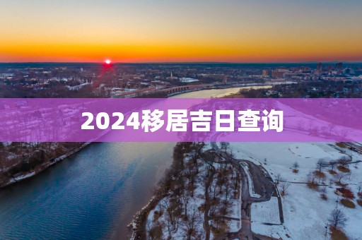 2025移居吉日查询