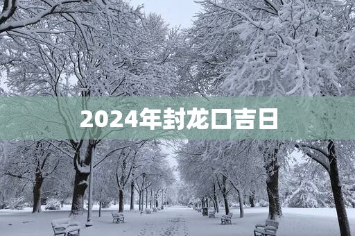 2025年封龙口吉日