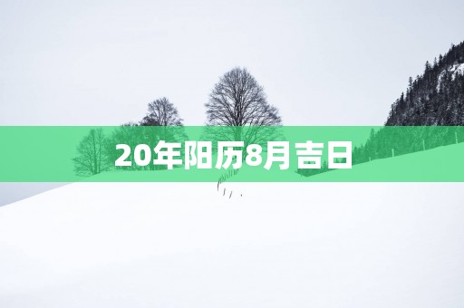 20年阳历8月吉日