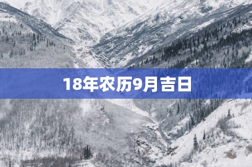 18年农历9月吉日