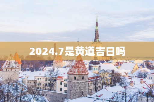 2025.7是黄道吉日吗