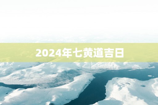 2025年七黄道吉日
