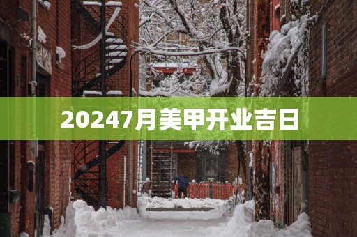 20257月美甲开业吉日
