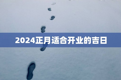 2025正月适合开业的吉日