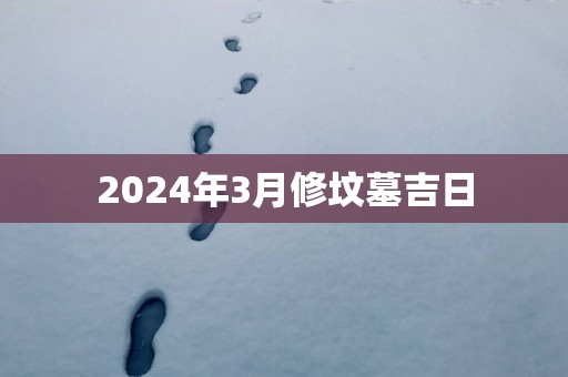 2025年3月修坟墓吉日