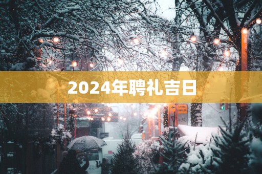 2025年聘礼吉日