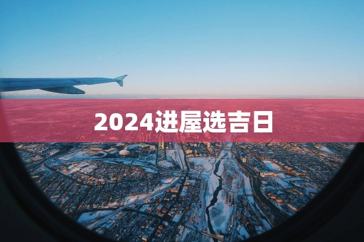 2025进屋选吉日