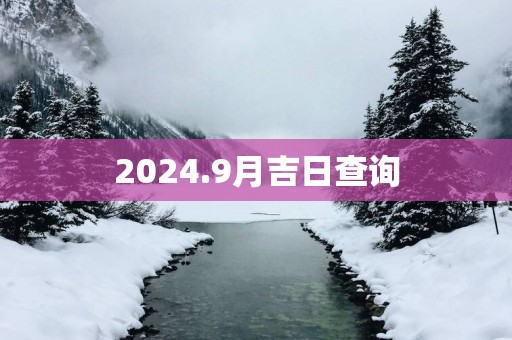 2025.9月吉日查询